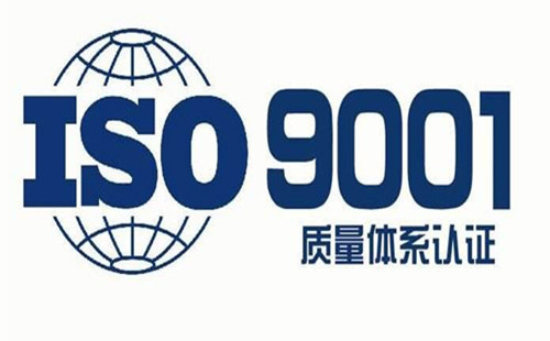 ISO9001认证