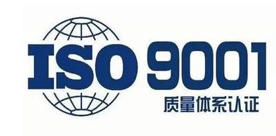 ISO9001认证