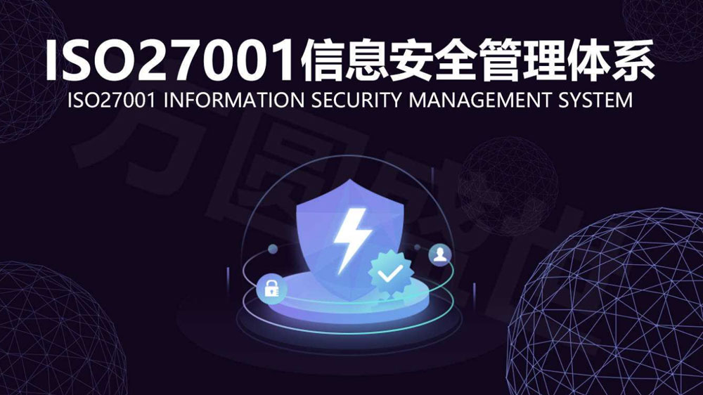 成都ISO27001认证