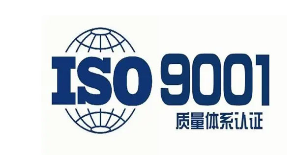 ISO9001认证