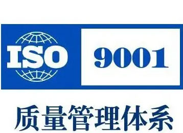 ISO9001认证