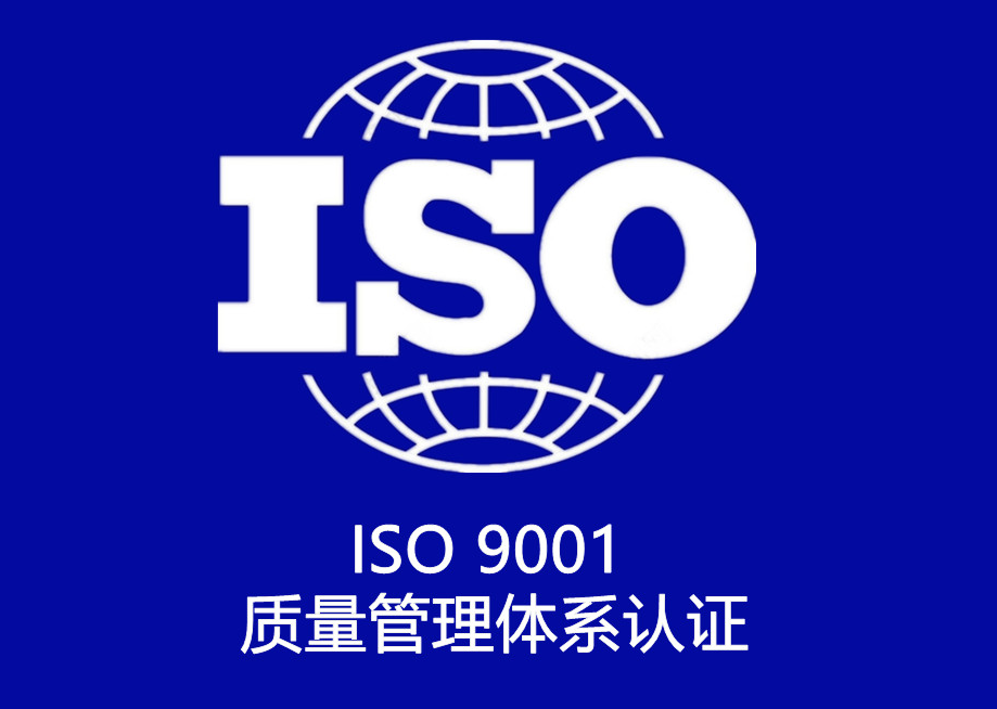 成都ISO9001认证