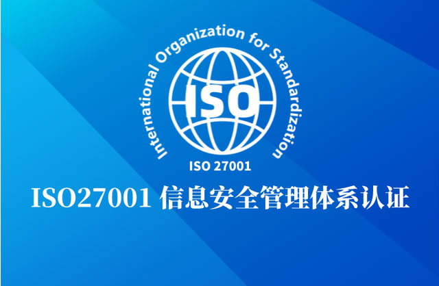 成都ISO27001认证